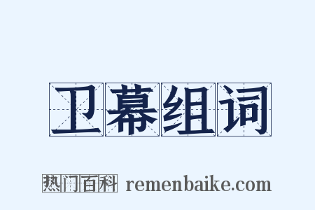 卫幕组词是什么意思的图片